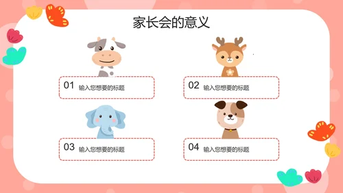 粉色动物可爱家长会PPT模板