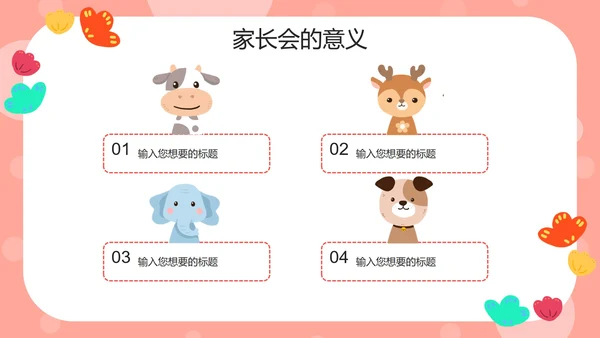 粉色动物可爱家长会PPT模板