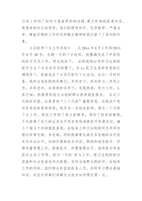 主治医师下乡工作总结.docx