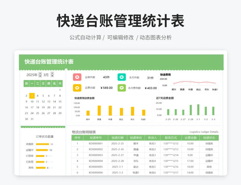快递台账管理统计表