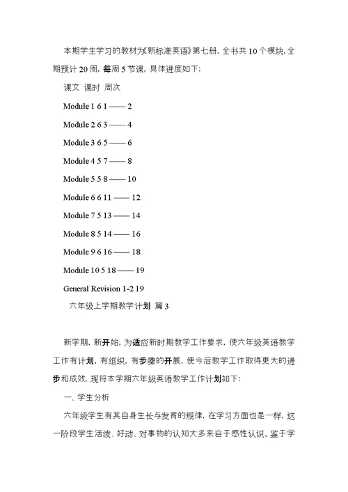 六年级上学期教学计划4篇