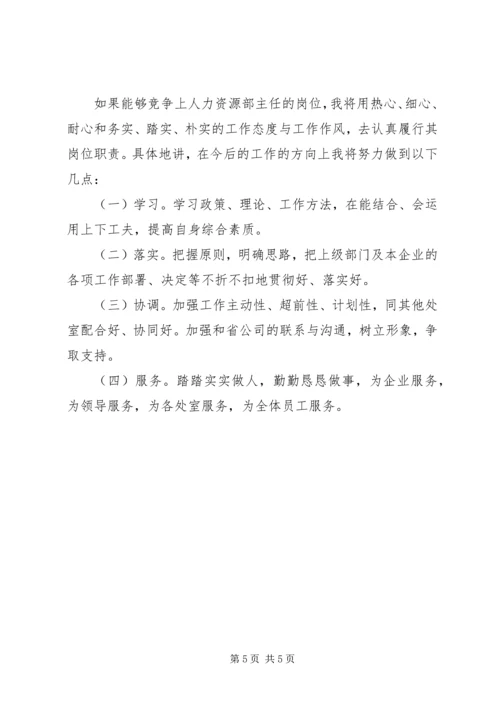 人力资源部主任竞岗报告.docx