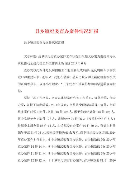 县乡镇纪委查办案件情况汇报