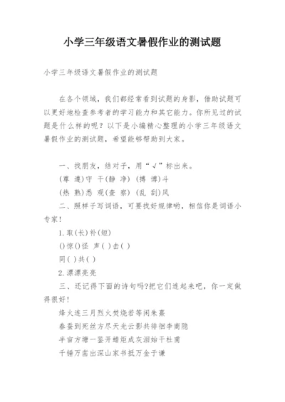 小学三年级语文暑假作业的测试题.docx