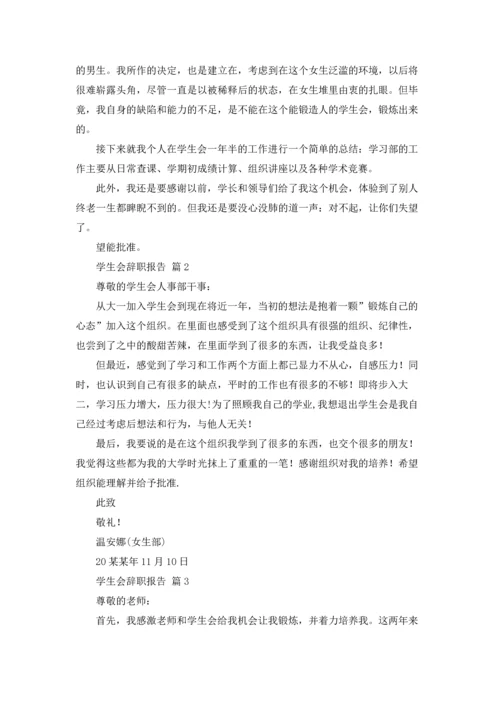 有关学生会辞职报告范文汇编七篇.docx