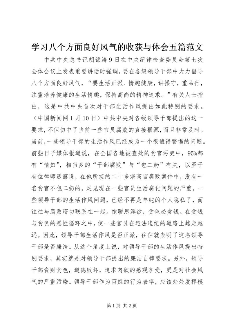 学习八个方面良好风气的收获与体会五篇范文 (2).docx