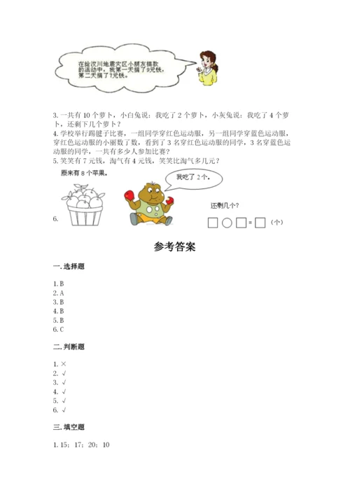 人教版一年级上册数学期末测试卷（典优）word版.docx