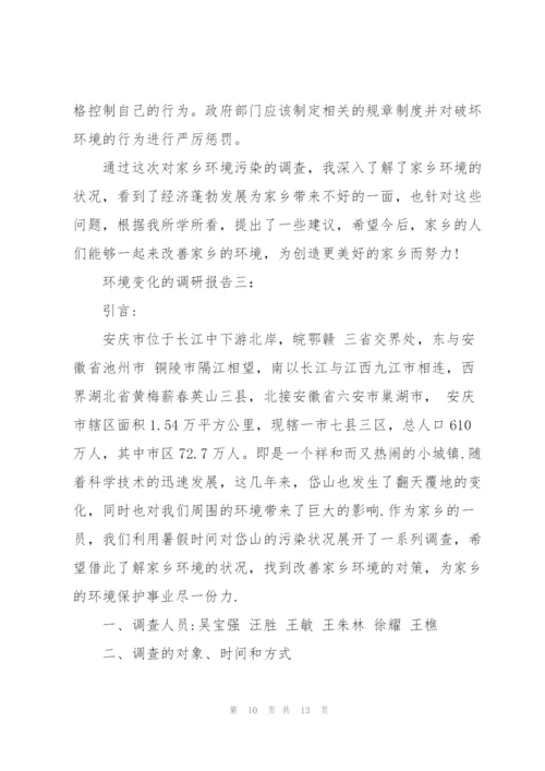 环境变化的调研报告3篇.docx