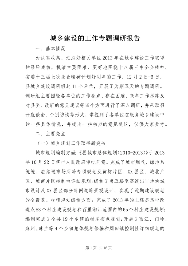 城乡建设的工作专题调研报告.docx