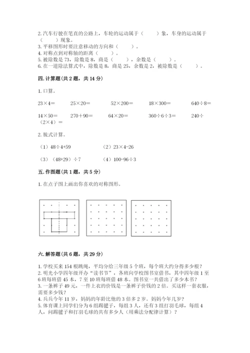 苏教版数学三年级上册期末测试卷含答案（培优b卷）.docx