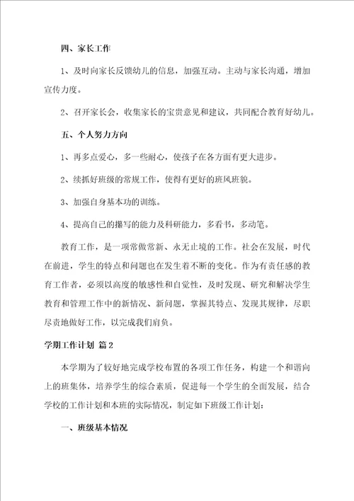 学期工作计划合集八篇例文