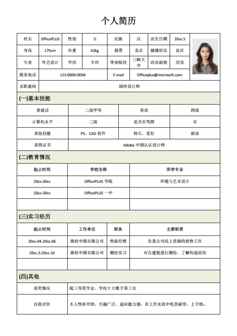 护士个人简历表格