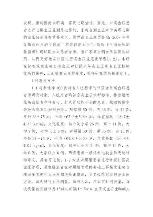 家庭自测血压对社区老年高血压的影响论文.docx