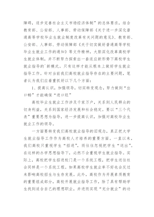 浅谈从根本上抓好高校学生就业指导工作论文.docx