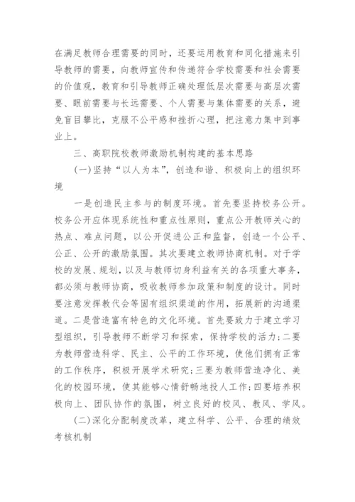 试析高职院校教师激励机制的构建论文.docx