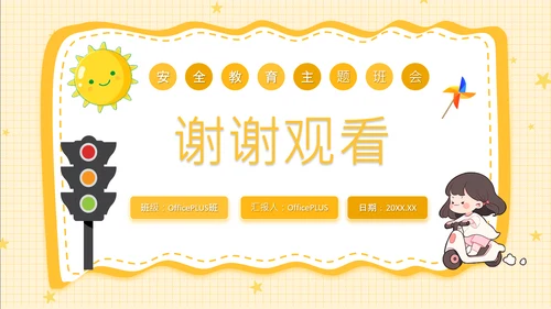 黄色卡通风安全教育幼儿及小学生出行安全知识普及PPT