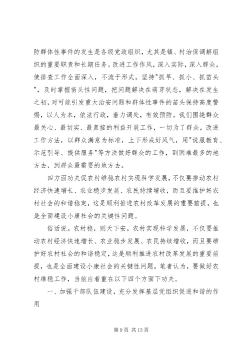 关于加强农村维稳工作的调查与思考 (4).docx