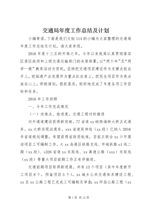 交通局年度工作总结及计划.docx