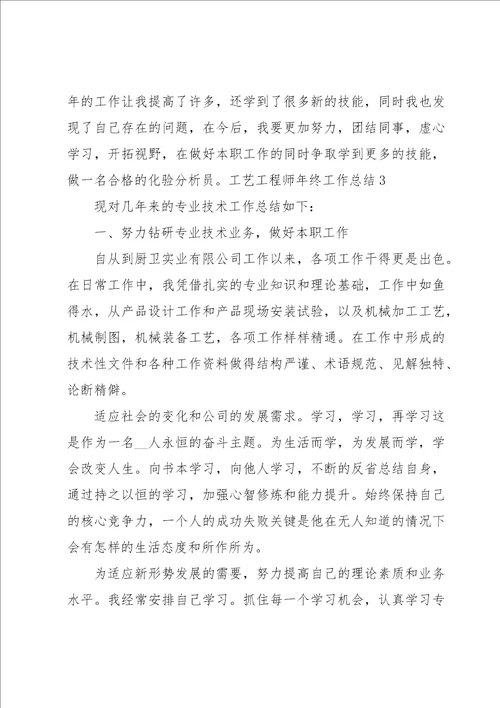 工艺工程师年终工作总结