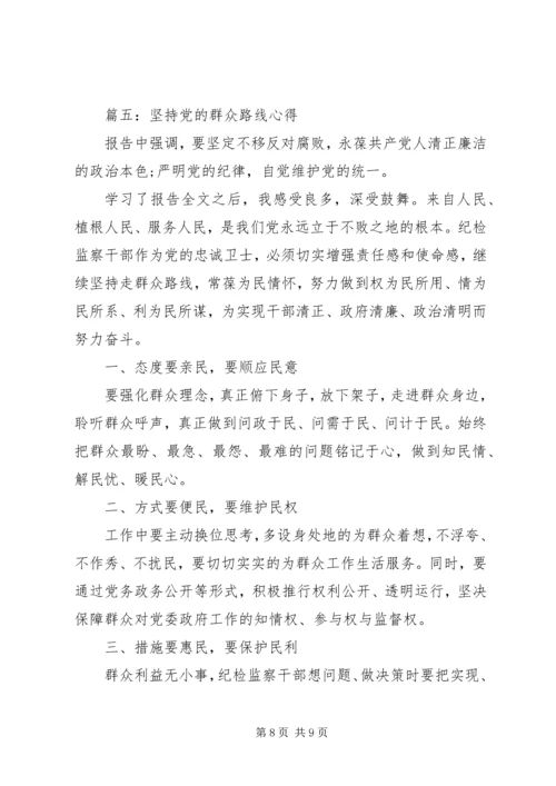 坚持党的群众路线心得简短范文大全.docx