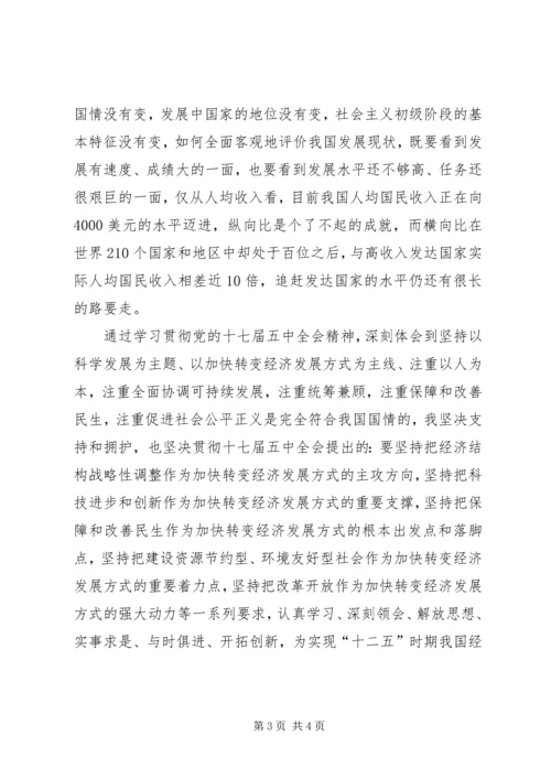 学习党的“十七届五中全会”精神体会.docx