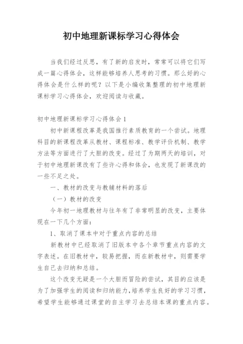 初中地理新课标学习心得体会.docx