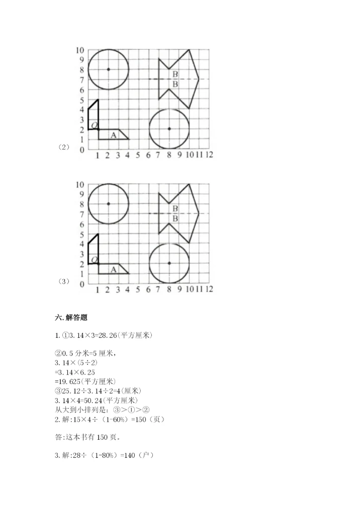 人教版六年级上册数学期末测试卷【必考】.docx