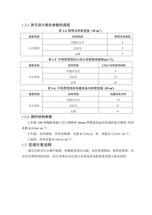 某行政办公楼舒适性空调系统设计--毕业设计论文.docx