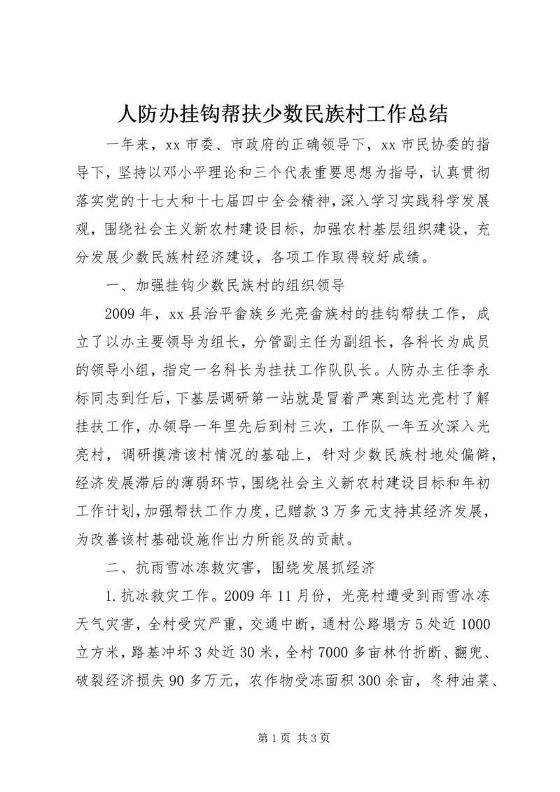 人防办挂钩帮扶少数民族村工作总结.docx