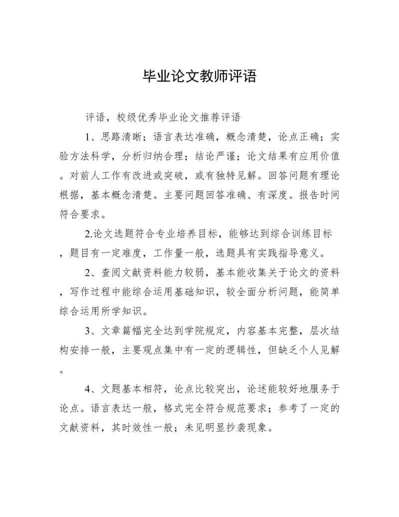 毕业论文教师评语.docx