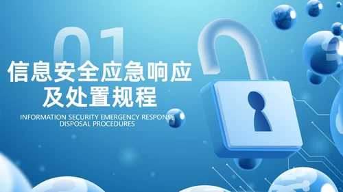 蓝色科技风信息安全应急响应及处置演练培训PPT应急培训