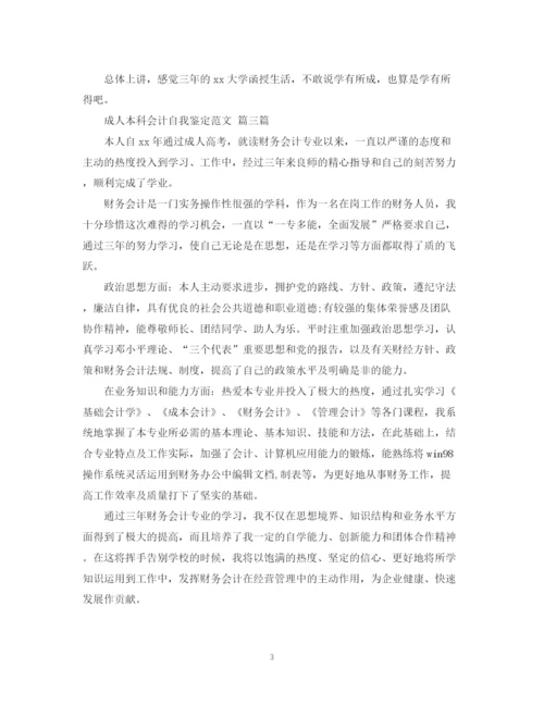 精编之成人本科会计自我鉴定范文会计自我鉴定范文.docx