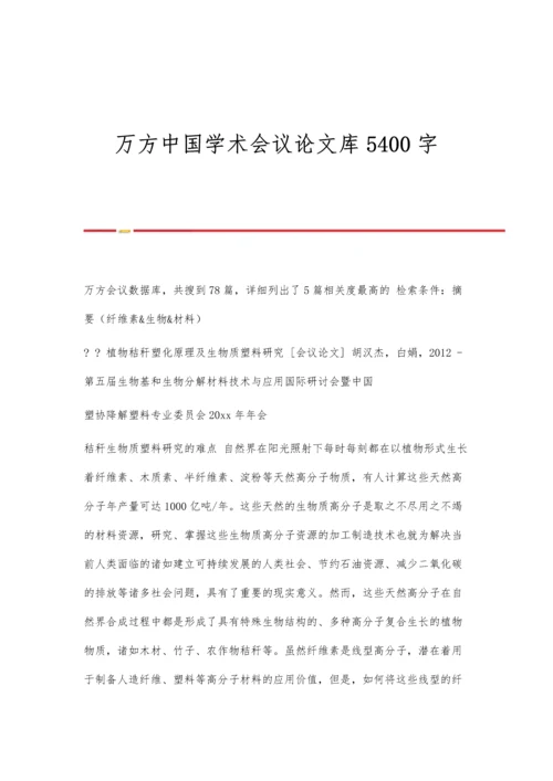 万方中国学术会议论文库5400字.docx