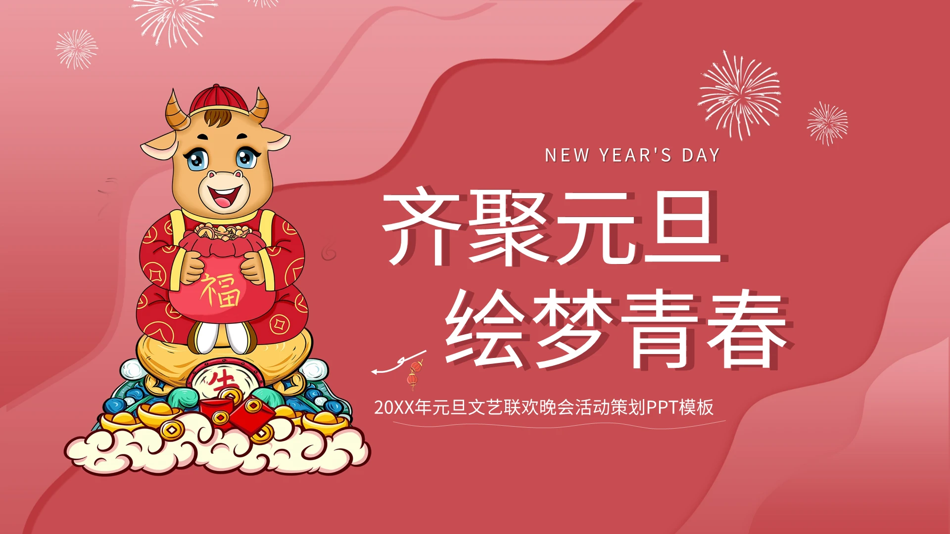 20XX年元旦文艺联欢晚会活动策划PPT模板宣传PPT动态2021元旦