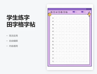 紫色插画学生练字田字格字帖