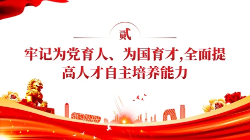 红色党建教育系统关于开拓教育强国建设新局面党课ppt
