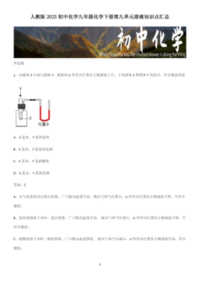 人教版2023初中化学九年级化学下册第九单元溶液知识点汇总.docx