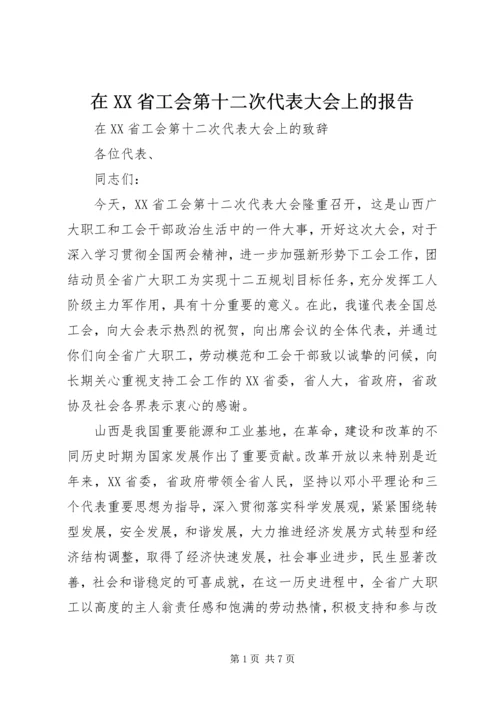 在XX省工会第十二次代表大会上的报告 (2).docx