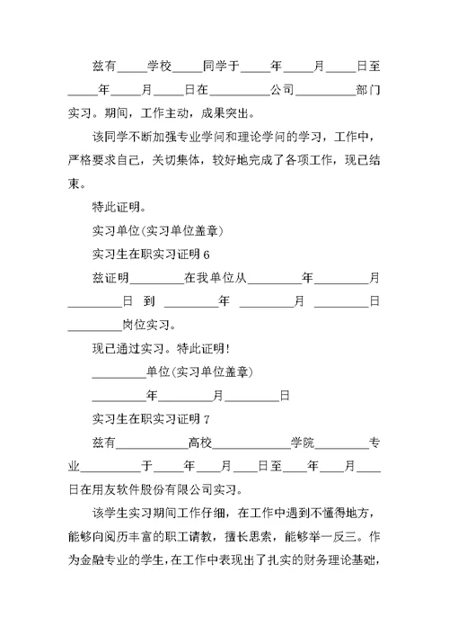 实习生在职实习证明