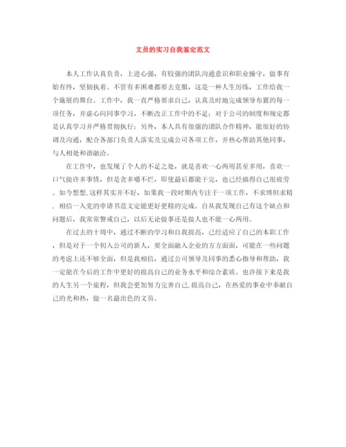 精编之文员的实习自我鉴定范文.docx