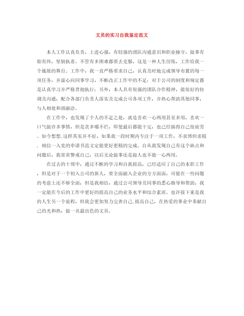 精编之文员的实习自我鉴定范文.docx