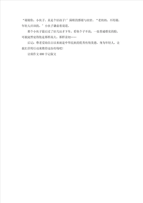 让座作文800字记叙文