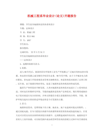 2023年机械工程系毕业设计论文)开题报告.docx