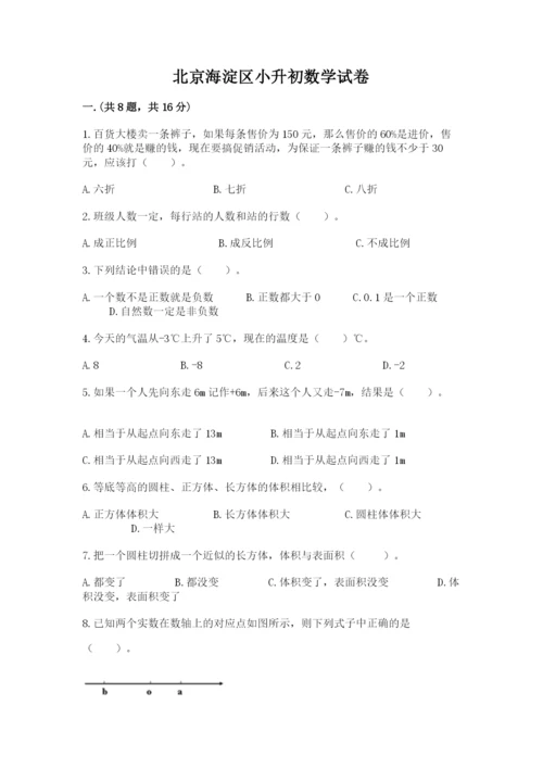 北京海淀区小升初数学试卷（a卷）.docx