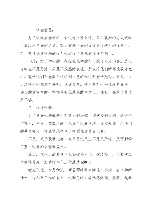 教师半年工作总结500字5篇