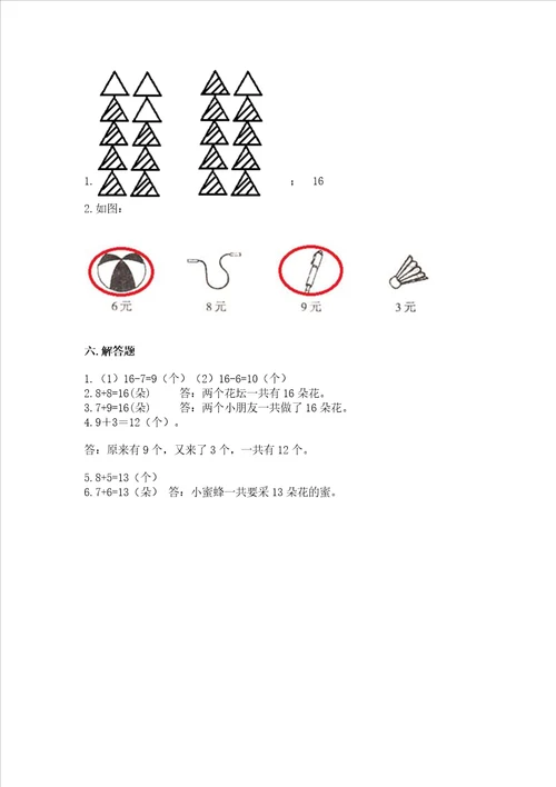 小学一年级数学《20以内的进位加法》易错题及答案（新）