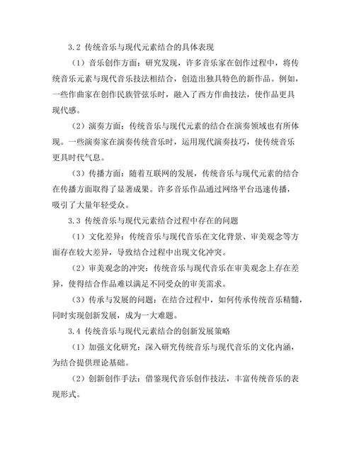 传统音乐与现代元素的结合研究