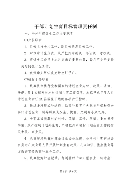 干部计划生育目标管理责任制 (11).docx