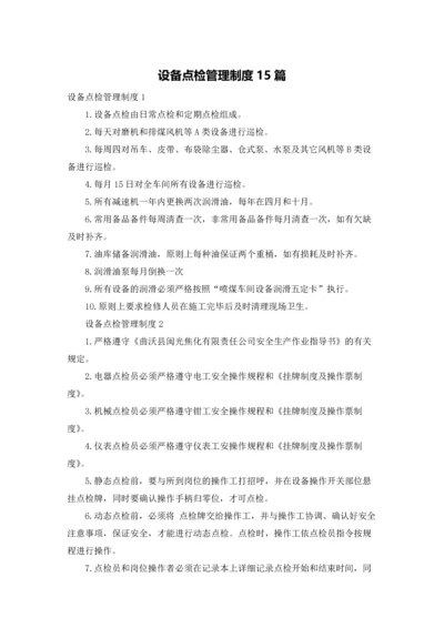 设备点检管理制度15篇.docx