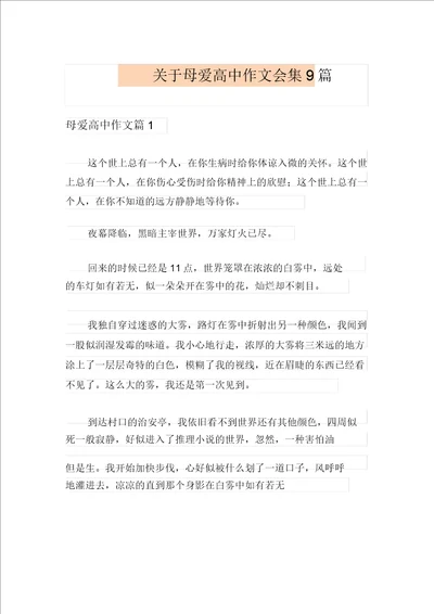 关于母爱高中作文集合9篇